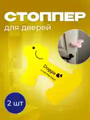 Желтый фиксатор дверей в форме собачки, 2 шт