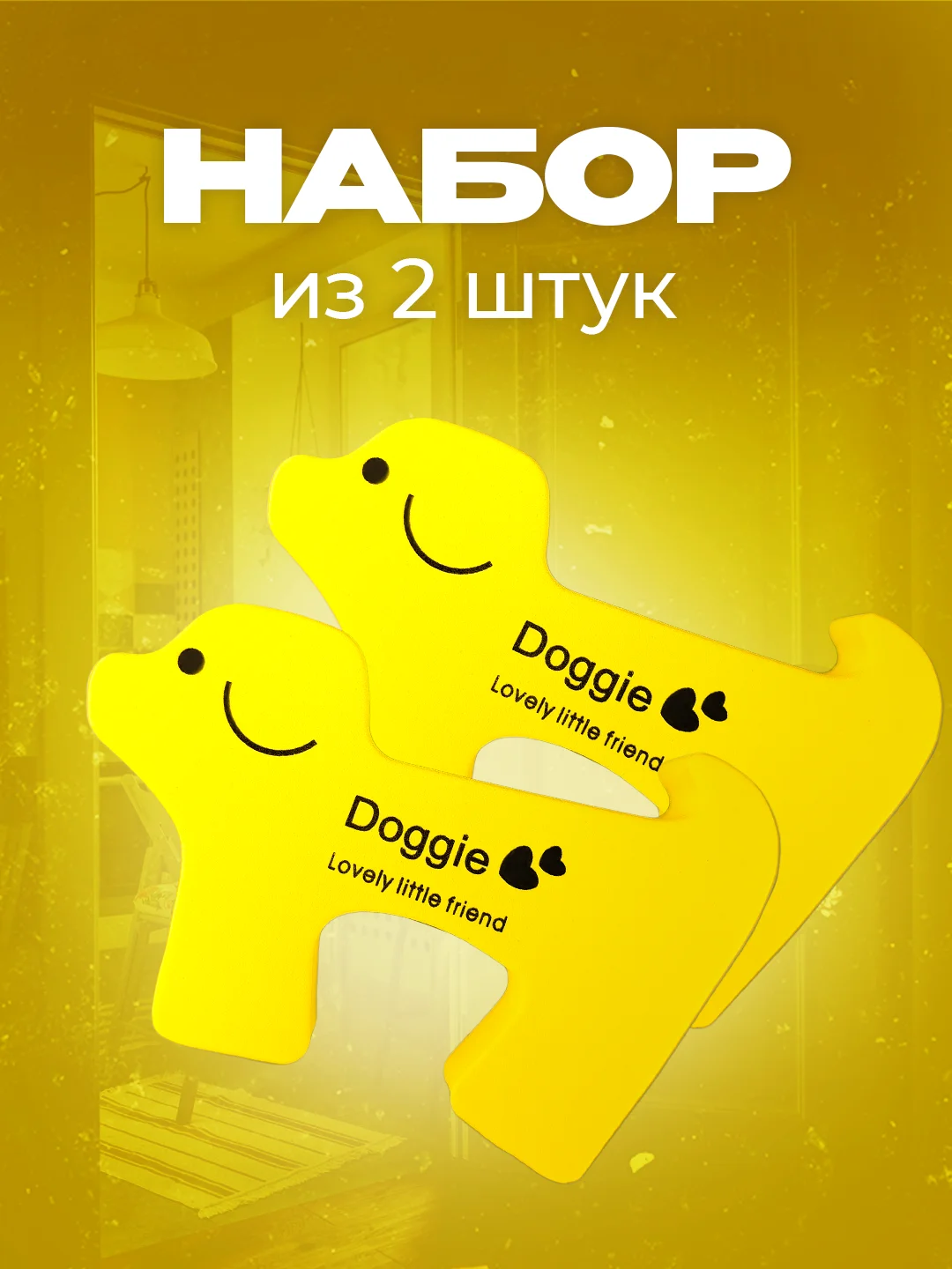 Желтый фиксатор дверей в форме собачки, 2 шт