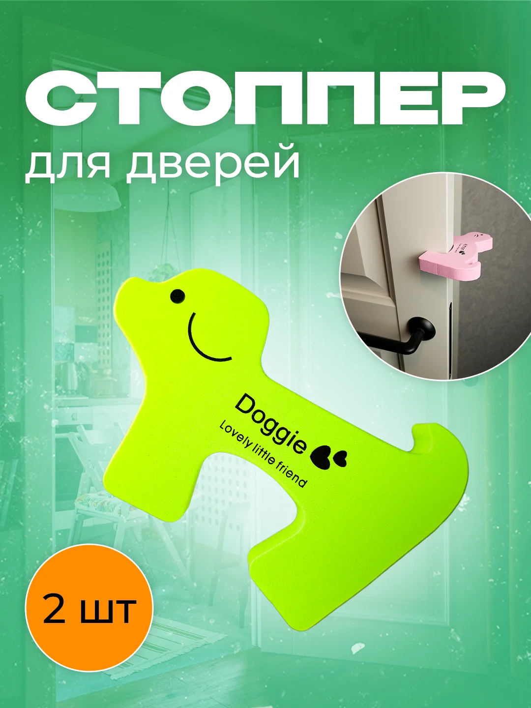 Зеленый фиксатор дверей в форме собачки, 2 шт