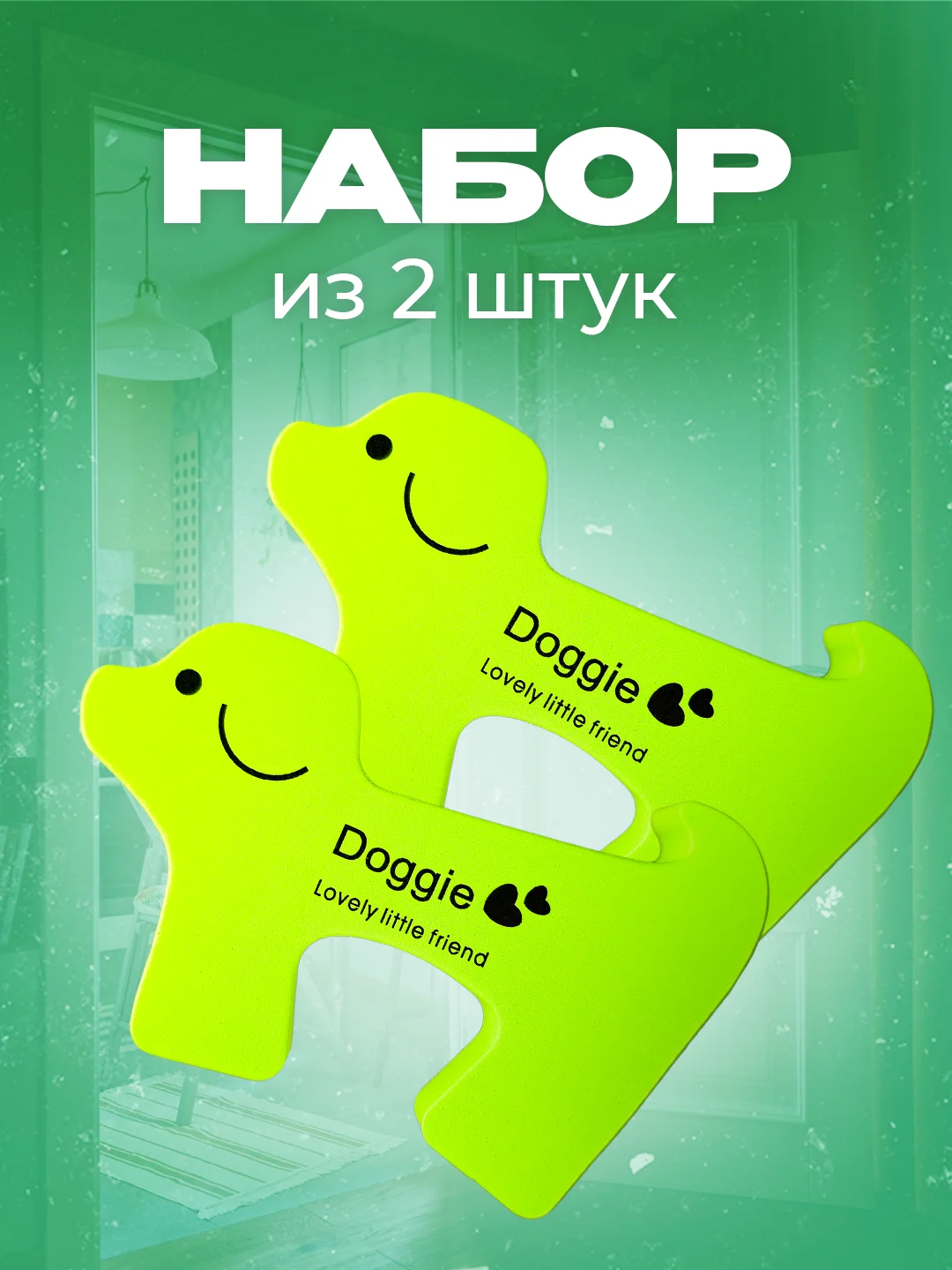 Зеленый фиксатор дверей в форме собачки, 2 шт