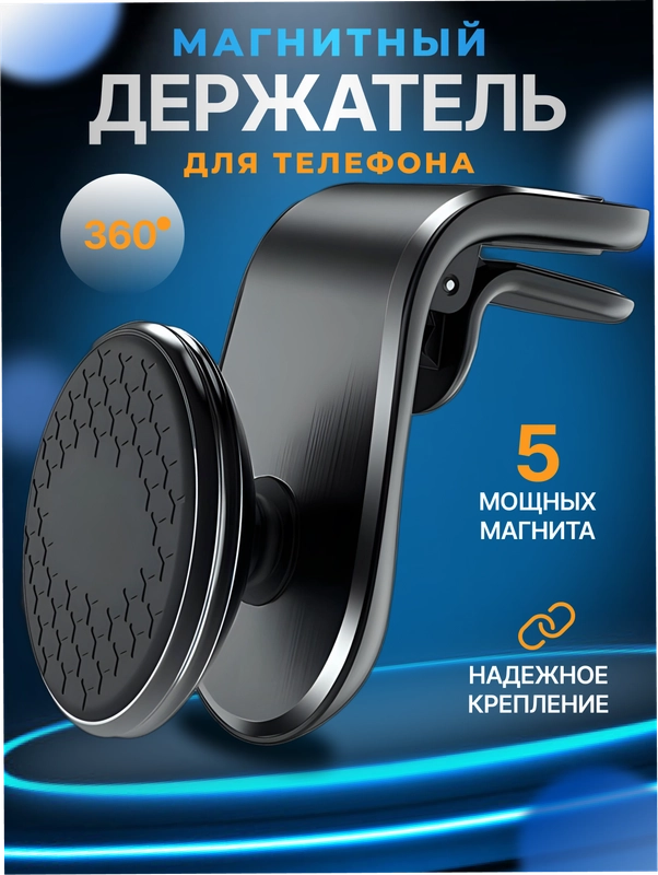 Держатель для телефона, магнитный, автомобильный