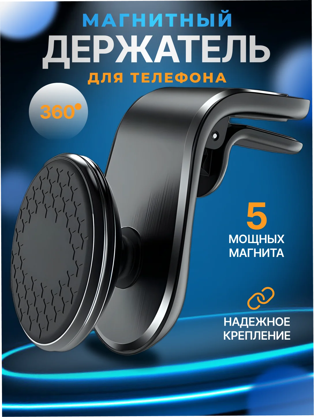 Черный держатель для телефона, магнитный, автомобильный