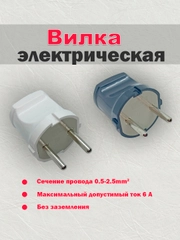 Вилка прямая 250В 6A, TOKOV