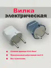 Вилка прямая 250В 6A, TOKOV