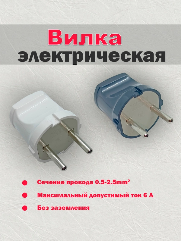 Вилка прямая 250В 6A, TOKOV