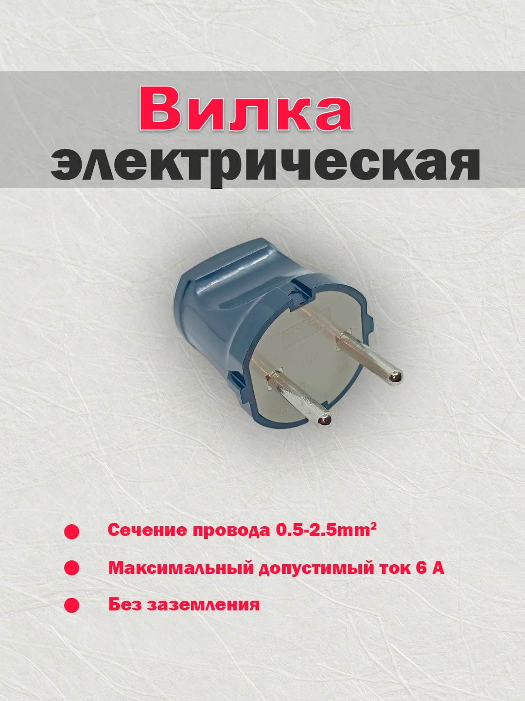 Черный вилка прямая 250В 6A, TOKOV