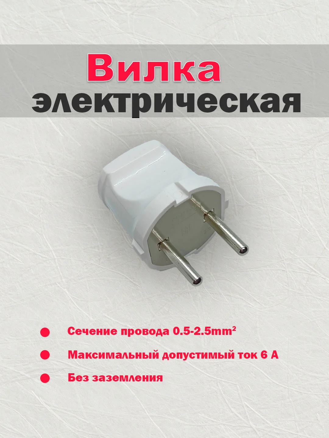 Белый вилка прямая 250В 6A, TOKOV