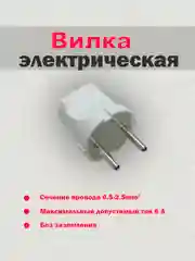 Белый вилка прямая 250В 6A, TOKOV
