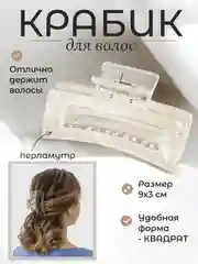 Заколка-краб для волос, для густых волос