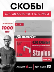 Скобы для строительного мебельного степлера тип 53