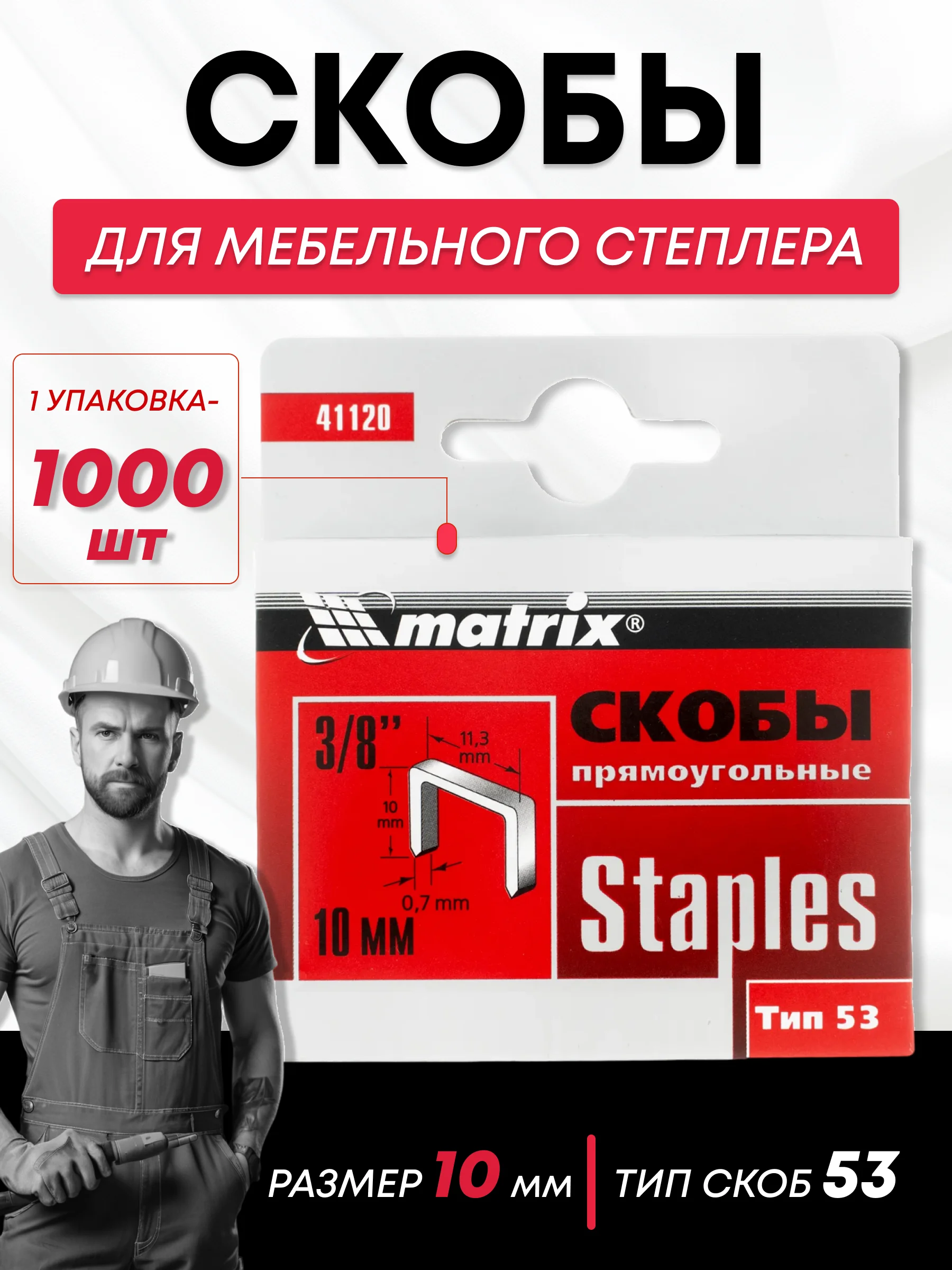 Скобы для строительного мебельного степлера тип 53