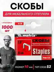 Скобы для строительного мебельного степлера тип 53