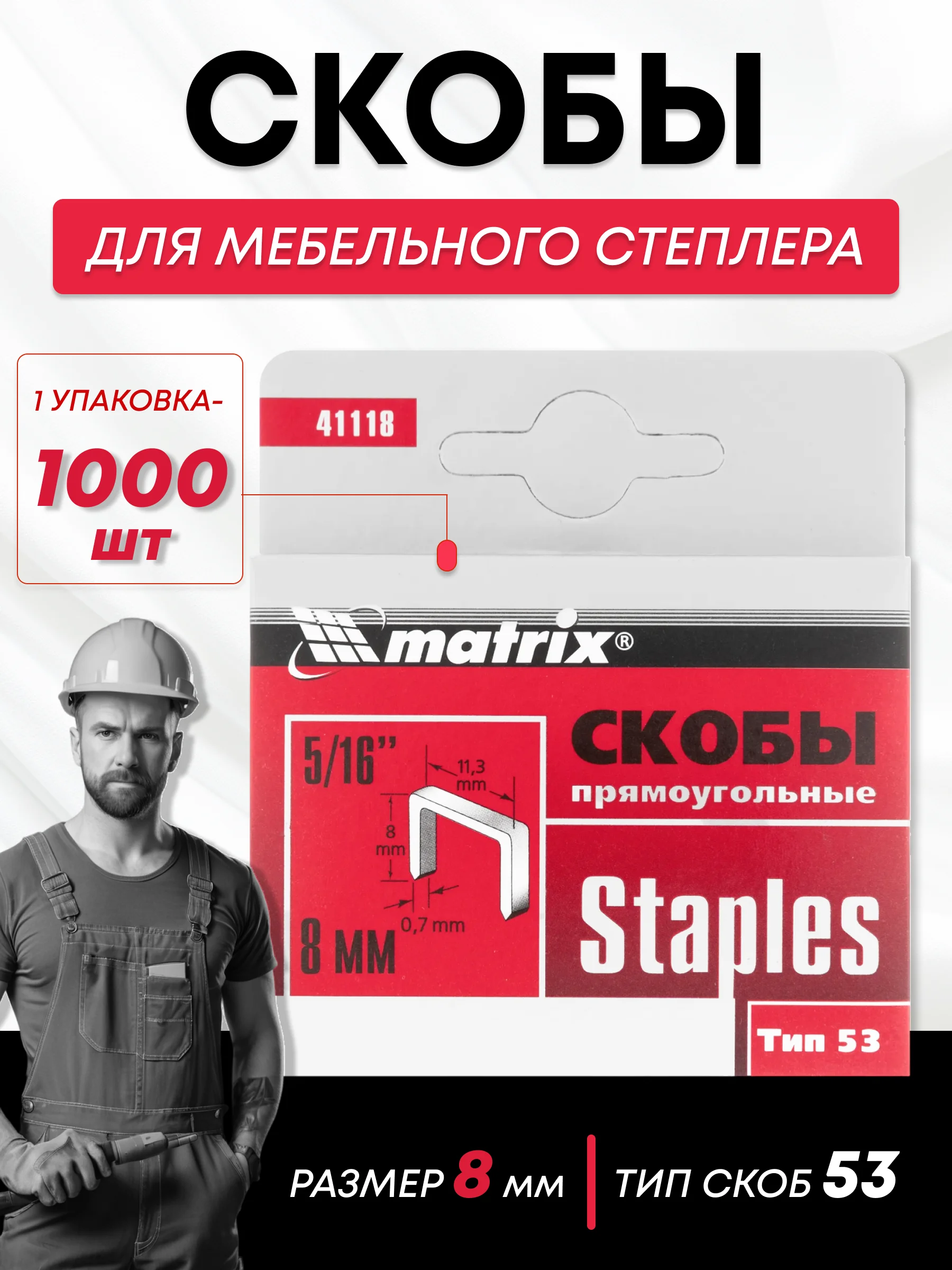 Скобы для строительного мебельного степлера тип 53