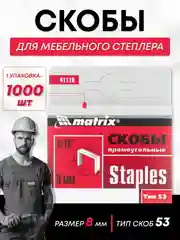 Скобы для строительного мебельного степлера тип 53