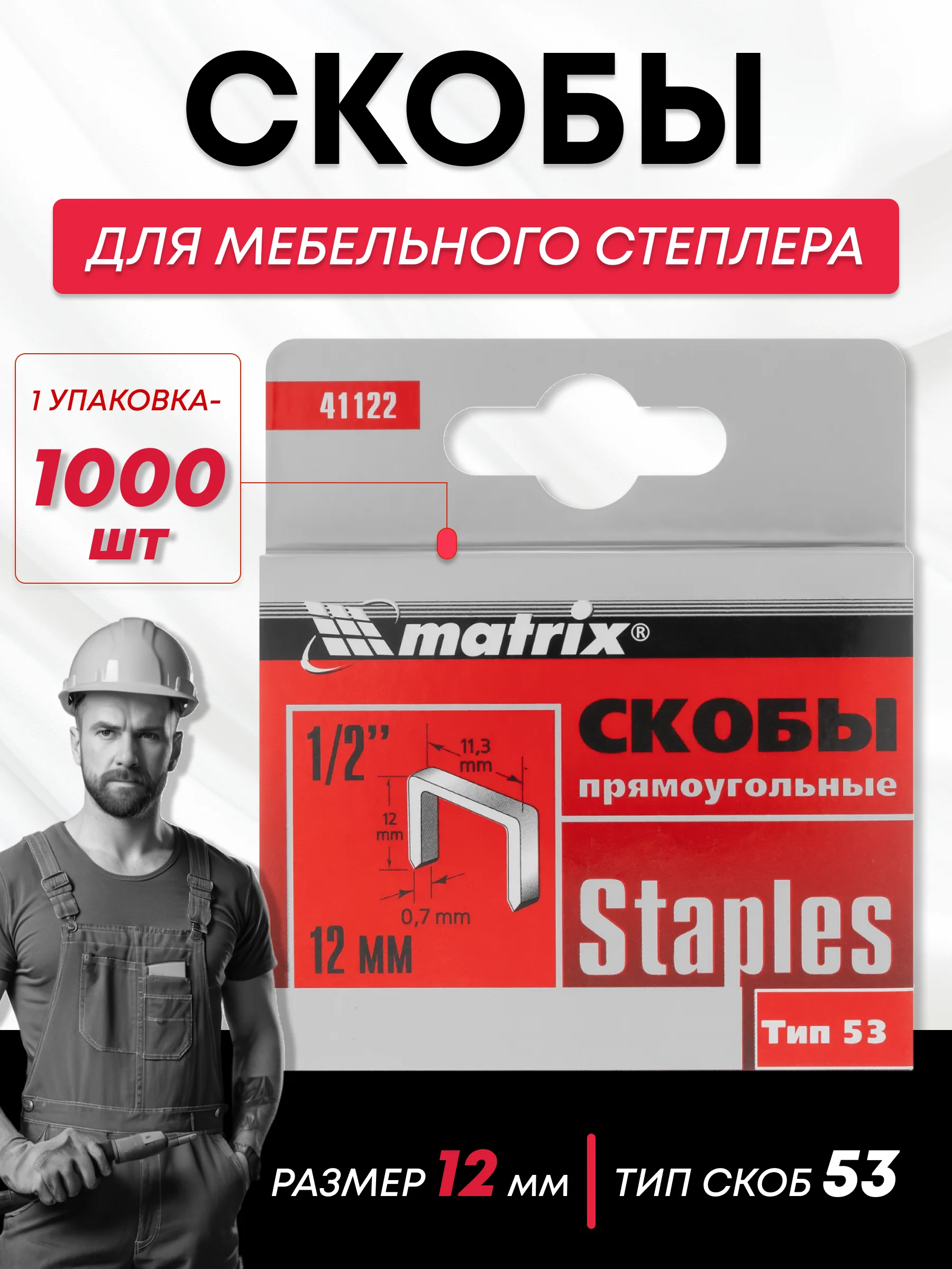 Скобы для строительного мебельного степлера тип 53