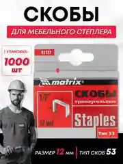 Скобы для строительного мебельного степлера тип 53