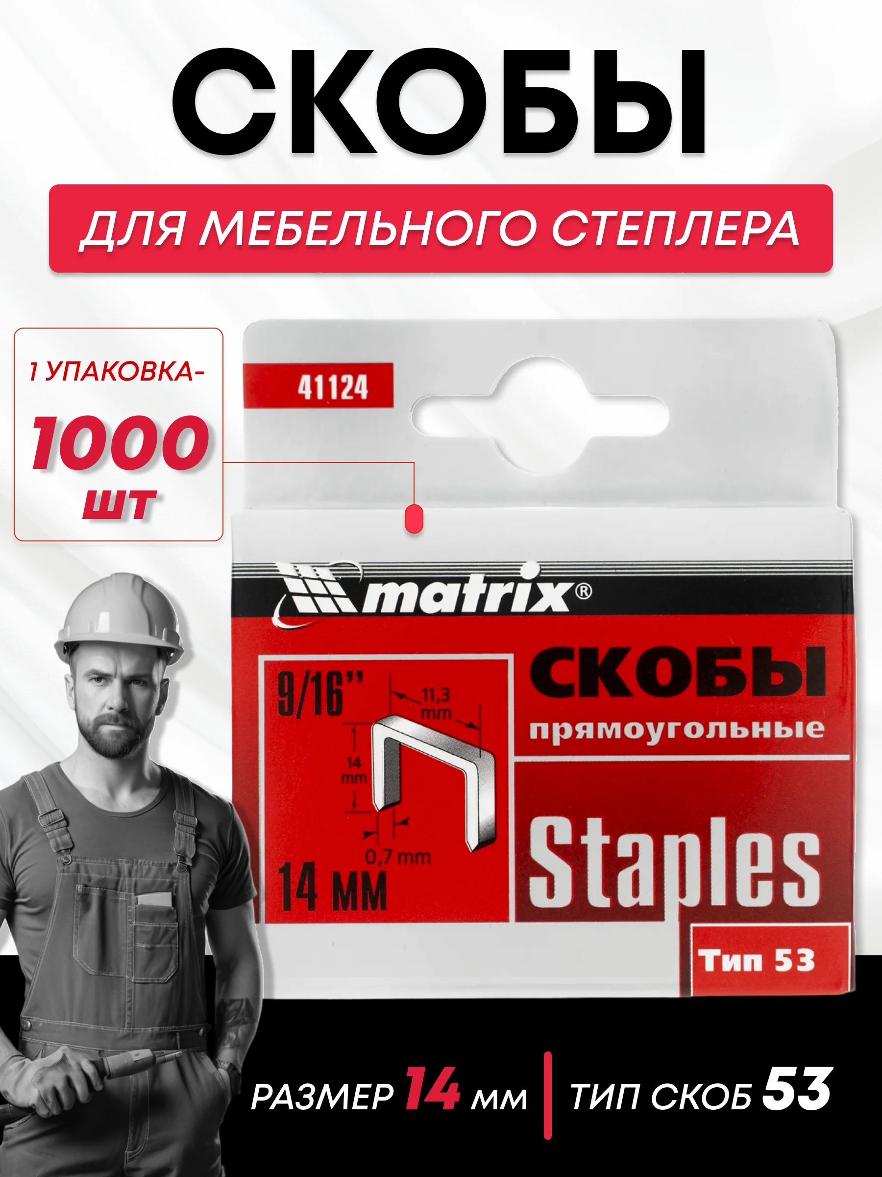 Скобы для строительного мебельного степлера тип 53