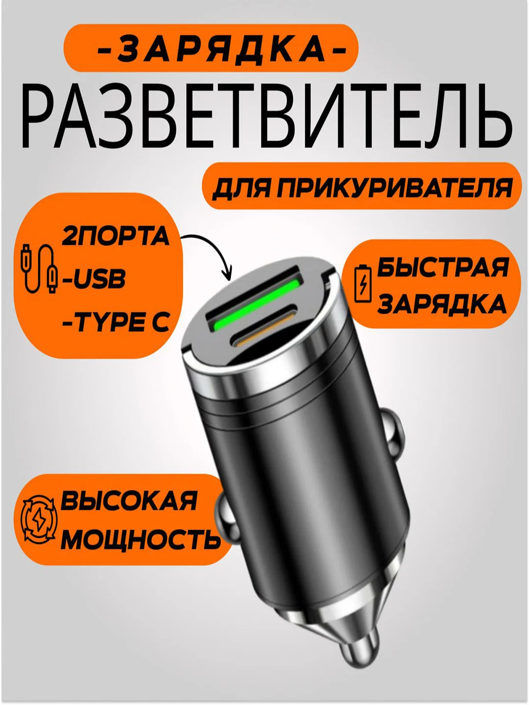 Черный автомобильное зарядное устройство в прикуриватель Type-C + USB, быстрая зарядка, 30В