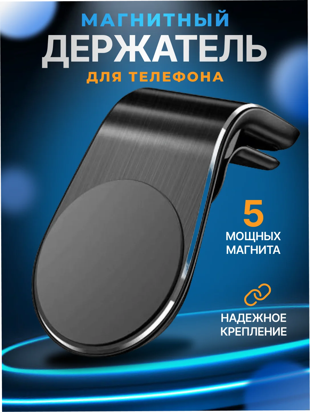 Черный держатель для телефона, магнитный, автомобильный