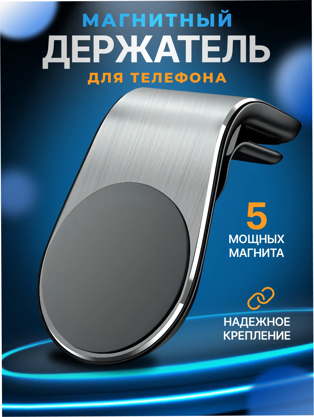 Серебряный держатель для телефона, магнитный, автомобильный