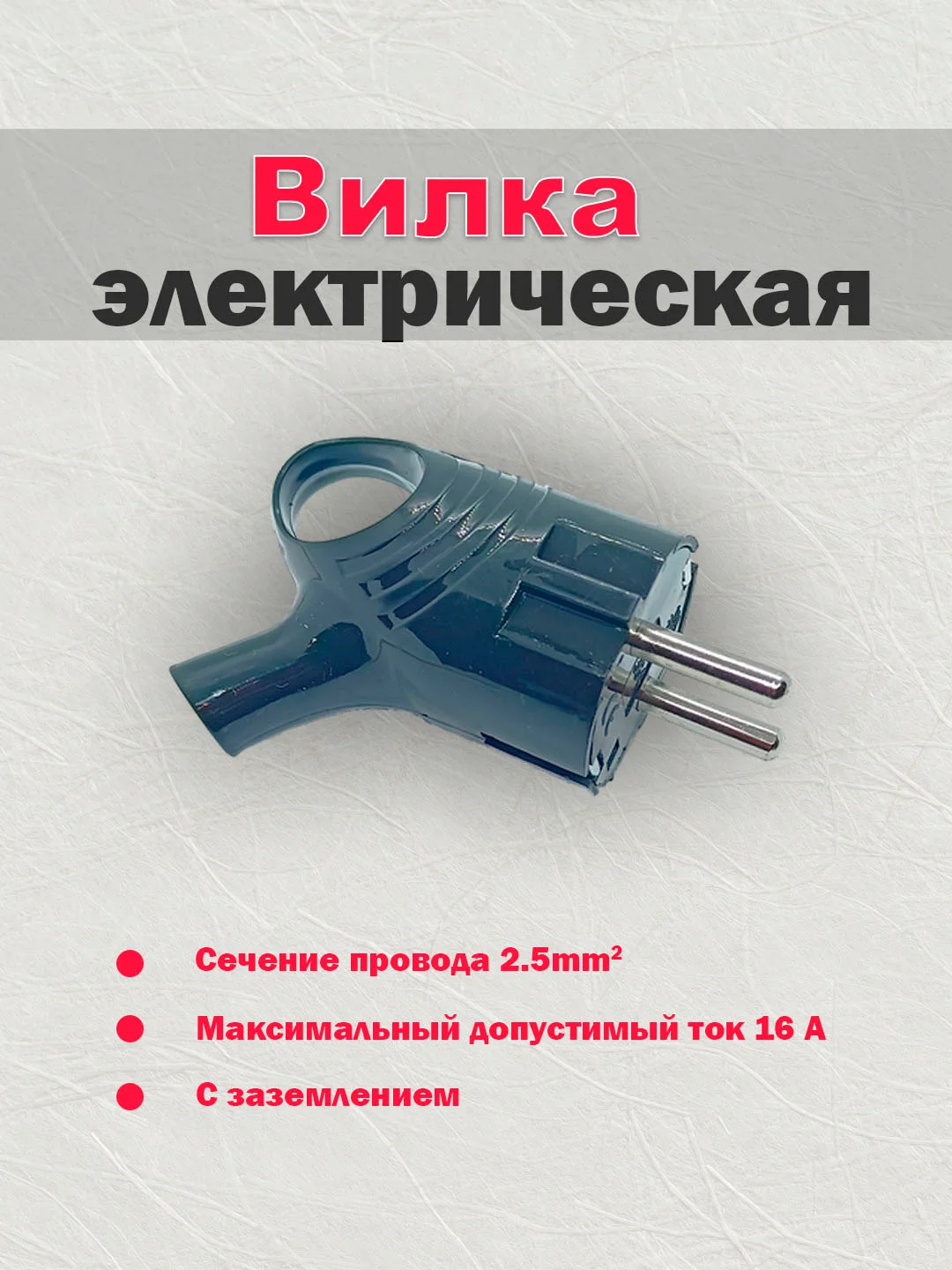 Черный вилка электрическая с заземлением, 16А, 250В, с кольцом(ушком)