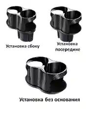 Автомобильный подстаканник, двойной держатель напитков