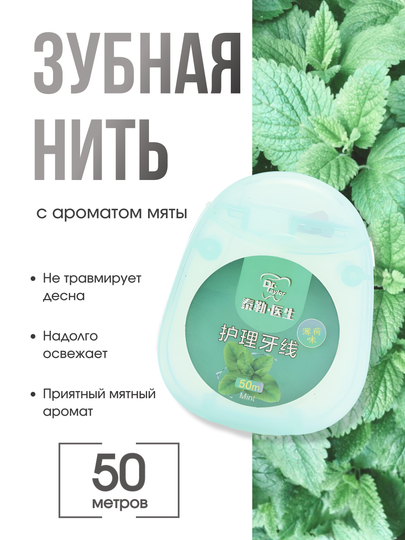 Зубная нить вощеная с ароматом мяты 50 м / чистка зубов