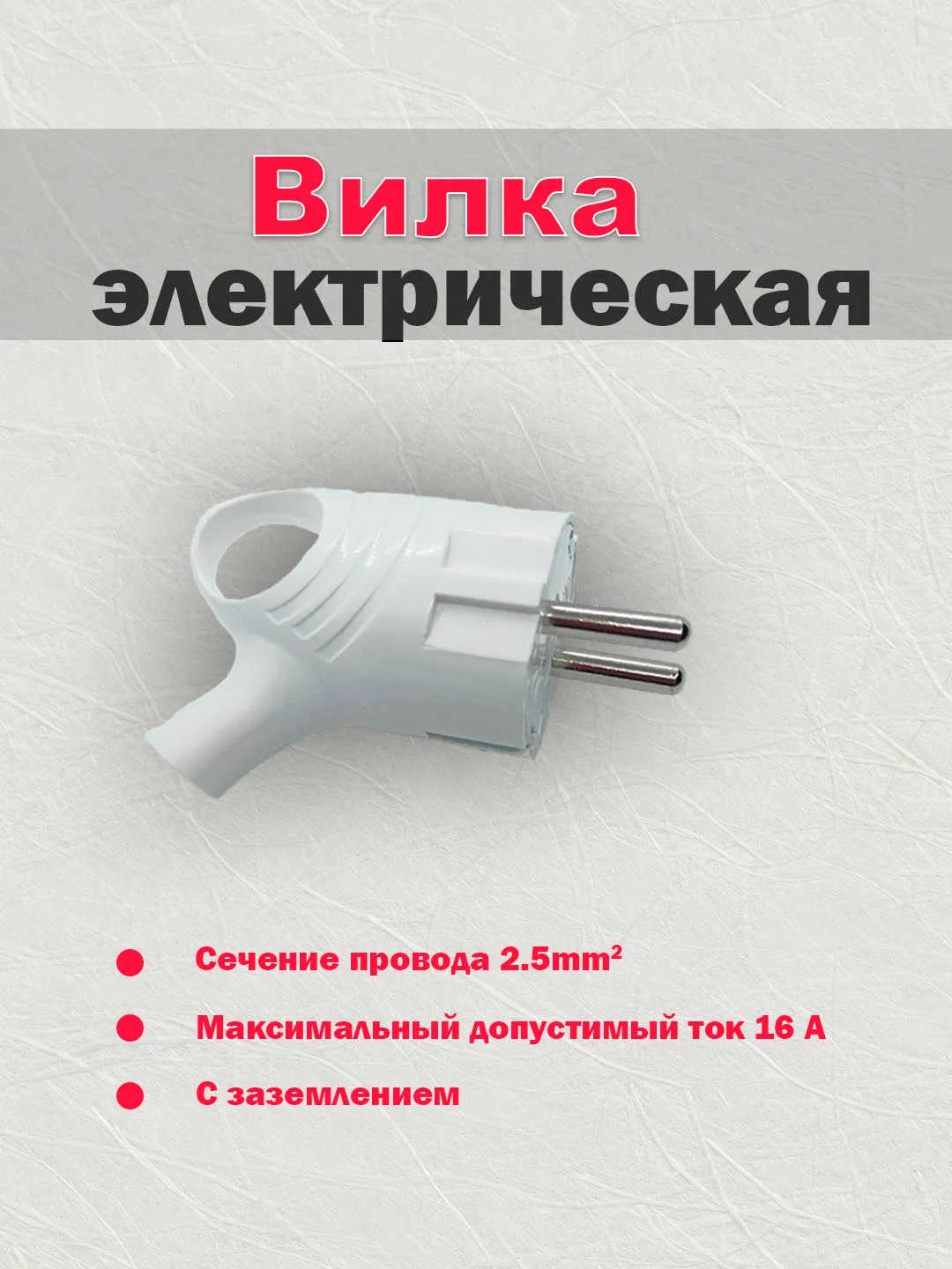 Белый вилка электрическая с заземлением, 16А, 250В, с кольцом(ушком)