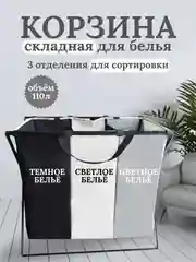 Серый корзина для белья с 3 отделениями