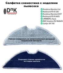 Салфетка для пылесоса Rombica Myrobot Fly&DOT,Redmond,LINNBERG Aqua,RED Solution RV-R6060S