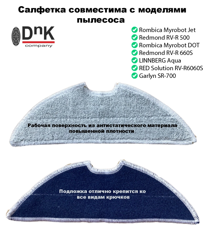 Салфетка для пылесоса Rombica Myrobot Fly&DOT,Redmond,LINNBERG Aqua,RED Solution RV-R6060S