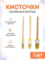 Кисти малярные круглые для краски набор 20-25-30 мм