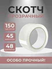Скотч широкий прозрачный