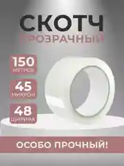 Скотч широкий прозрачный