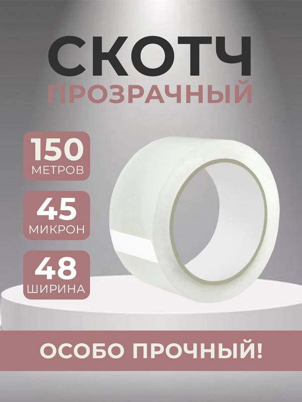 Скотч широкий прозрачный