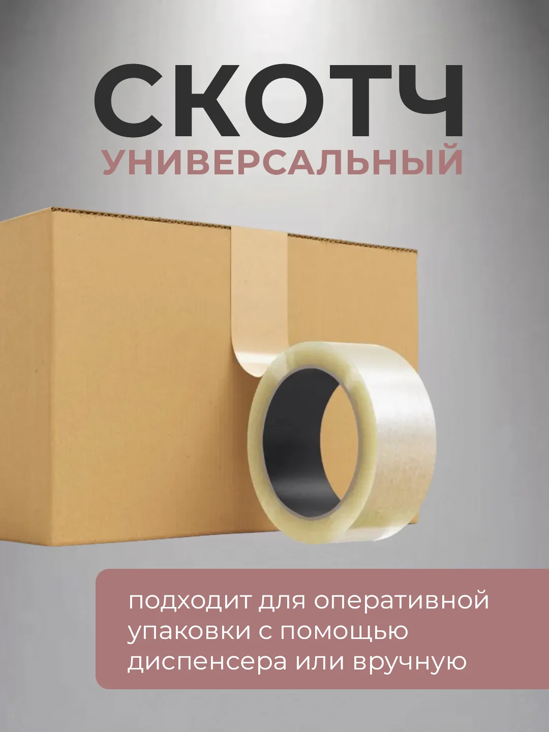 Скотч широкий прозрачный