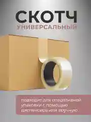 Скотч широкий прозрачный