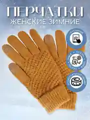 Горчичный перчатки женские сенсорные, вязаные с начесом для осени и зимы