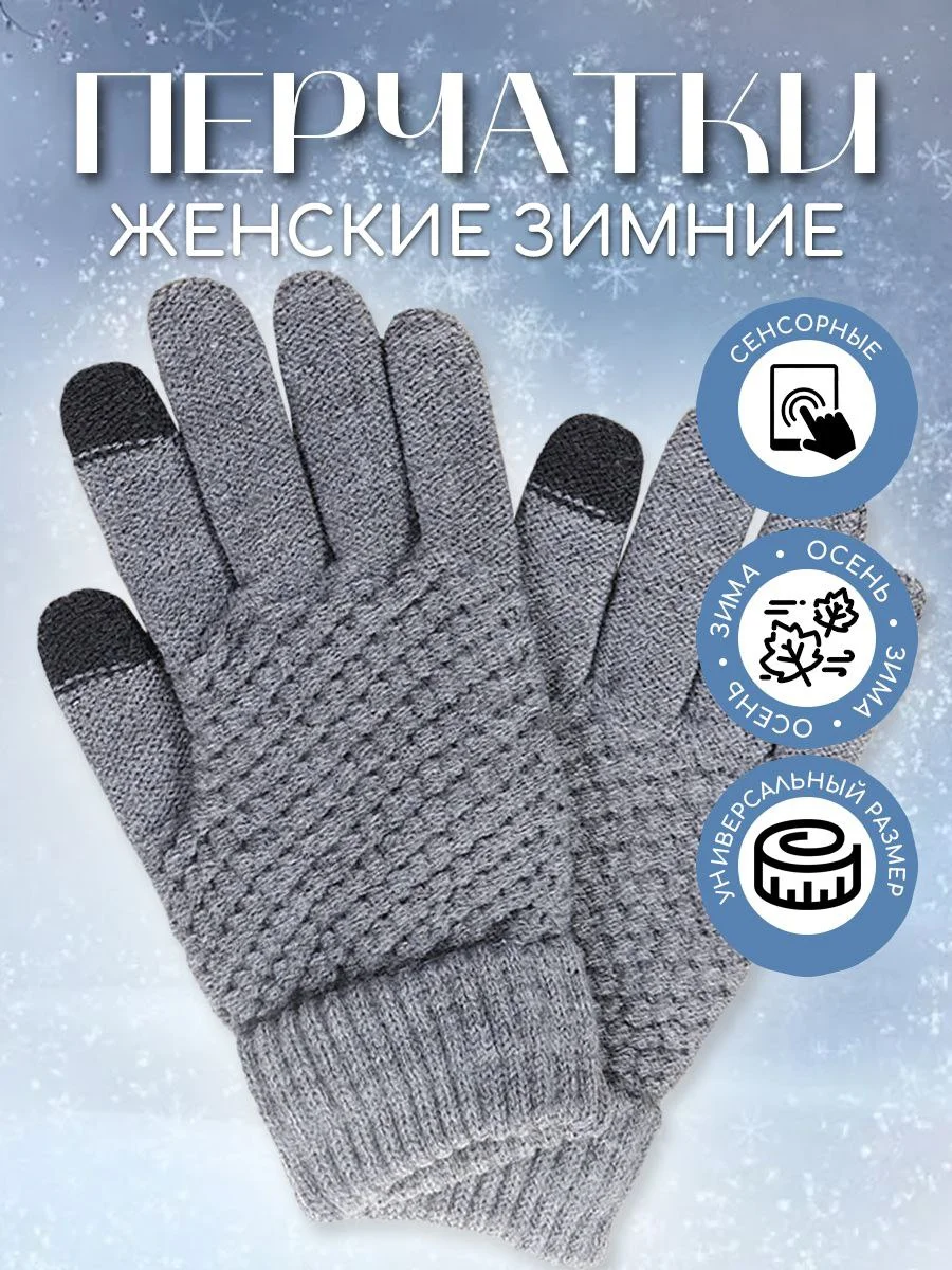 Серый перчатки женские сенсорные, вязаные с начесом для осени и зимы