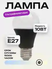 Ультрафиолетовая лампочка для неоновых вечеринок