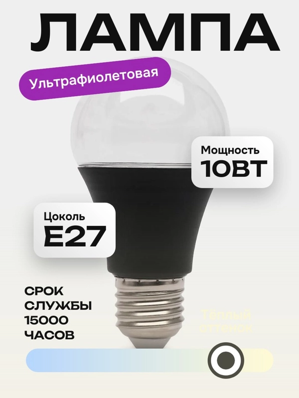 Ультрафиолетовая лампочка для неоновых вечеринок