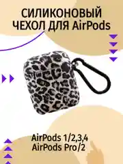 Чехол силиконовый для AirPods/Эйрподс 4 Леопардовый 1/2, 3 Pro/Pro2