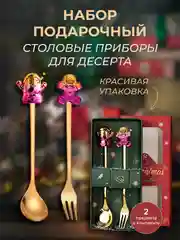Конфетный набор подарочный, десертные ложки, вилки, столовые приборы на Новый год, нержавеющая сталь