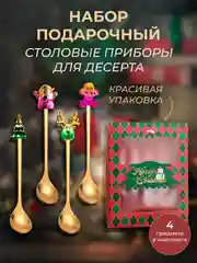 Золотой набор подарочный, десертные ложки, вилки, столовые приборы на Новый год, нержавеющая сталь