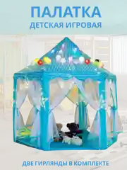 Голубой детская игровая палатка, игровой домик, детский шатёр, комплекс для игр, детский замок
