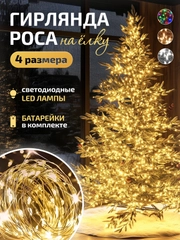 Гирлянда роса на Новый год, гирлянда на батарейках, на елку, гирлянда на окно