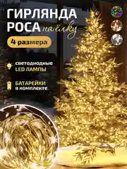 Гирлянда роса на Новый год, гирлянда на батарейках, на елку, гирлянда на окно