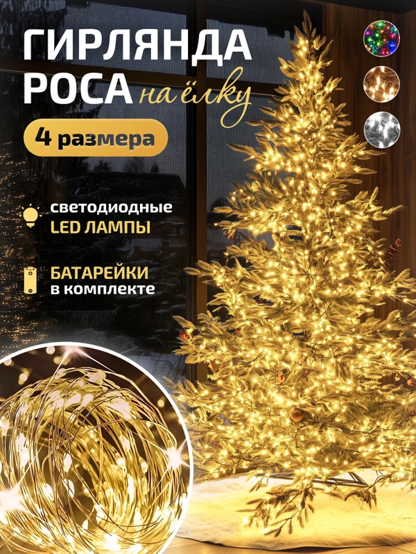 Гирлянда роса на Новый год, гирлянда на батарейках, на елку, гирлянда на окно