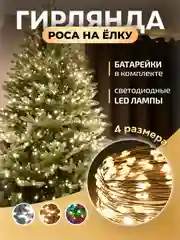 Желтый гирлянда светодиодная , Гирлянда на елку, гирлянда на окно, на батарейках, Роса