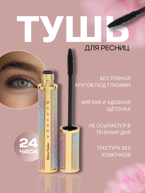 Тушь для ресниц, черная, с эффектом накладных ресниц
